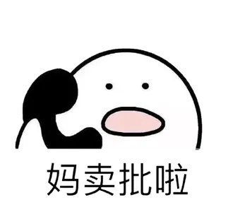 打电话00080-妈卖批啦