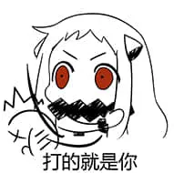 北方栖姬00111-打的就是你
