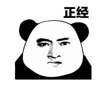 金馆长熊猫00085-正经