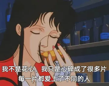 猫眼三姐妹00031-我不是花心我只是心碎成了很多片每一片爱上了不同的人
