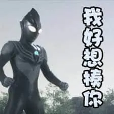 奥特曼00039-我好想揍你