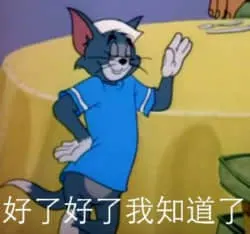 猫和老鼠00144-好了我知道了