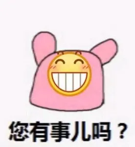 Emoji00154-您有事儿吗