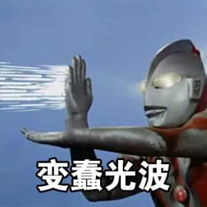 奥特曼00282-变蠢光波