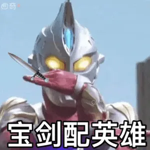 奥特曼00103-宝剑配英雄
