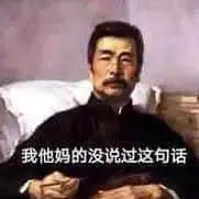 鲁迅00007-我他妈的没说过这句话