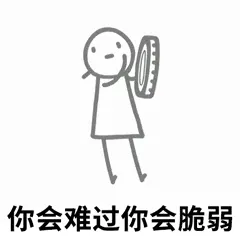 火柴人00004-你会难过你会脆弱