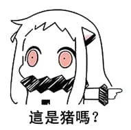 北方栖姬00166-这是猪吗