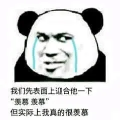 金馆长熊猫00274-我们先表面上迎合他一下羡慕羡慕但事实上我真的很羡慕