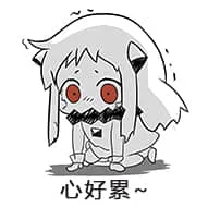 北方栖姬00267-心好累
