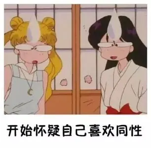 美少女战士00063-开始怀疑自己喜欢同性