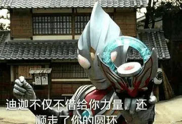 奥特曼00258-迪迦不仅不借给你力量还顺走了你的圆环