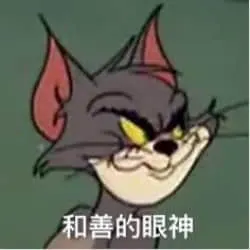 猫和老鼠00125-和善的眼神