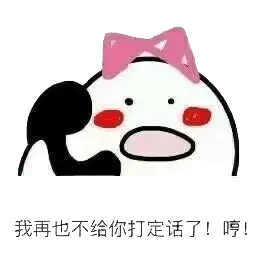 打电话00066-我再也不给你打电话了