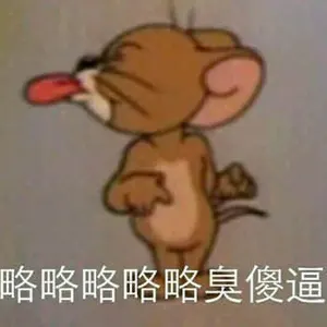 猫和老鼠00032-略略略略略臭傻逼