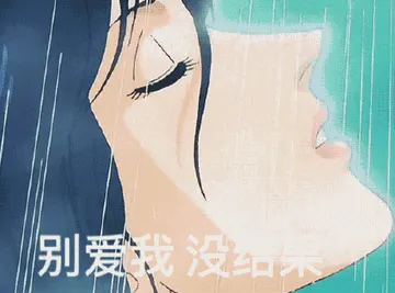 猫眼三姐妹00007-别爱我没结果