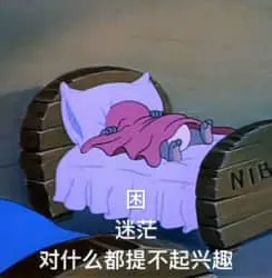 猫和老鼠00086-困迷茫对什么都提不起兴趣