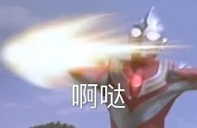 奥特曼00054-啊哒