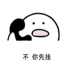 打电话00012-不你先挂