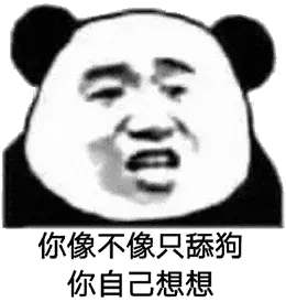 金馆长熊猫00185-你像不像只舔狗你自己想想