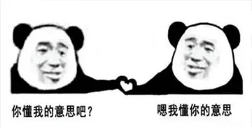 金馆长熊猫00260-你懂我意思吧嗯我懂你意思