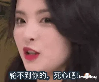 杨超越00040-轮不到你的死心吧