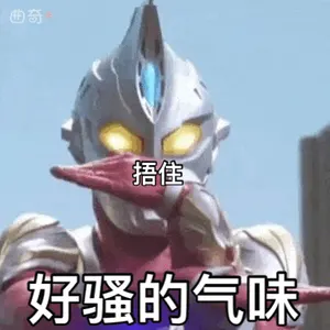 奥特曼00113-好骚的气味捂住