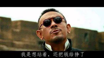 让子弹飞00012-我是想站着把钱给挣了