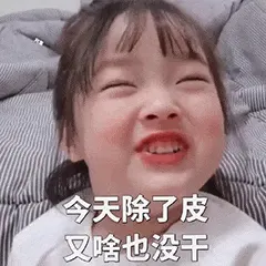 可爱的女孩纸00077-今天除了皮又啥也没干