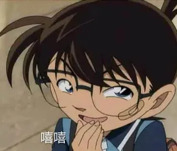 柯南00180-嘻嘻