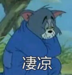猫和老鼠00096-凄凉