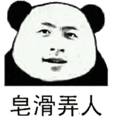 金馆长熊猫00144-皂滑弄人