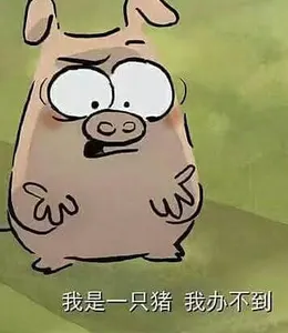 猪00007-我是一只猪我办不到
