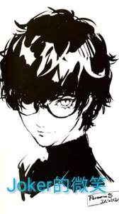 女神异闻录00004-joker的微笑