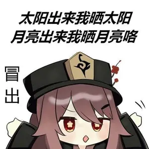 原神00103-太阳出来我晒太阳月亮出来我晒月亮