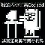 程序员00042-我的内心非常Excited甚至还想再写两行代码