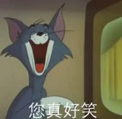 猫和老鼠00135-您真好笑