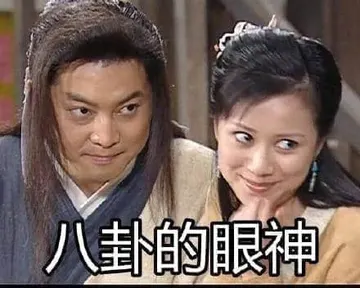 同福客栈00026-八卦的眼神
