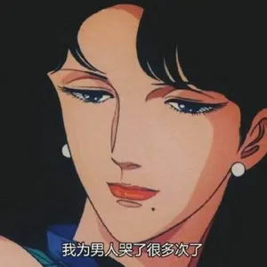猫眼三姐妹00042-我为男人哭了很多次了