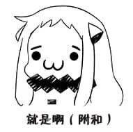 北方栖姬00012-就是啊附和