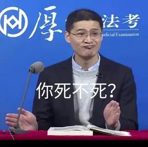 罗翔00009-你死不死