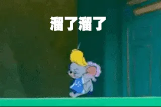 猫和老鼠00306-溜了溜了