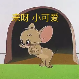 猫和老鼠00073-来呀小可爱