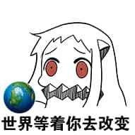 北方栖姬00203-世界等着你去改变