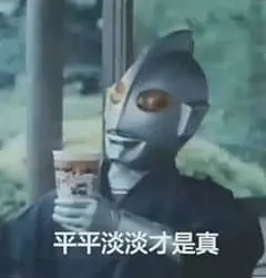 奥特曼00011-平平淡淡才是真