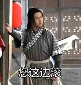同福客栈00069-您这边滚