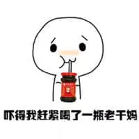 腾讯与老干妈00015-吓得我赶紧喝了一瓶老干妈