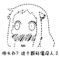北方栖姬00022-怎么办这个群好像没人了