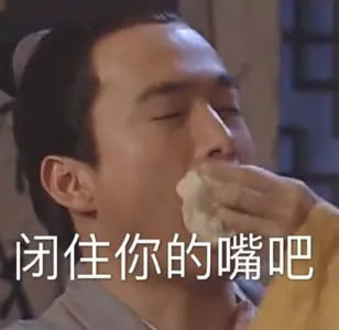 同福客栈00081-闭嘴-闭住你的嘴吧