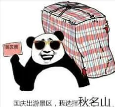 国庆节00022-国庆出游景区我选择秋名山